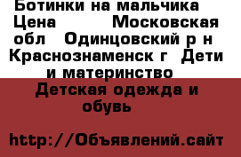 Ботинки на мальчика  › Цена ­ 500 - Московская обл., Одинцовский р-н, Краснознаменск г. Дети и материнство » Детская одежда и обувь   